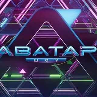 Шоу аватар от 01 01 2024 года