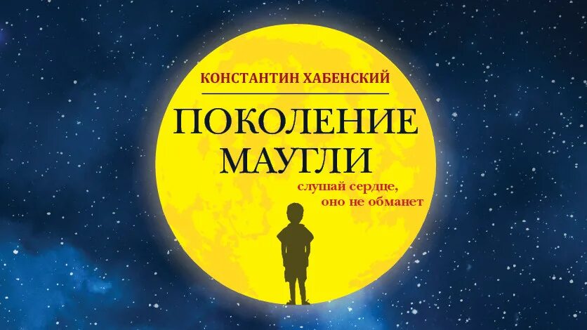 Поколение Маугли спектакль Хабенский. Фонд Хабенского поколение Маугли. Поколение Маугли Хабенский 2022. Поколение Маугли.