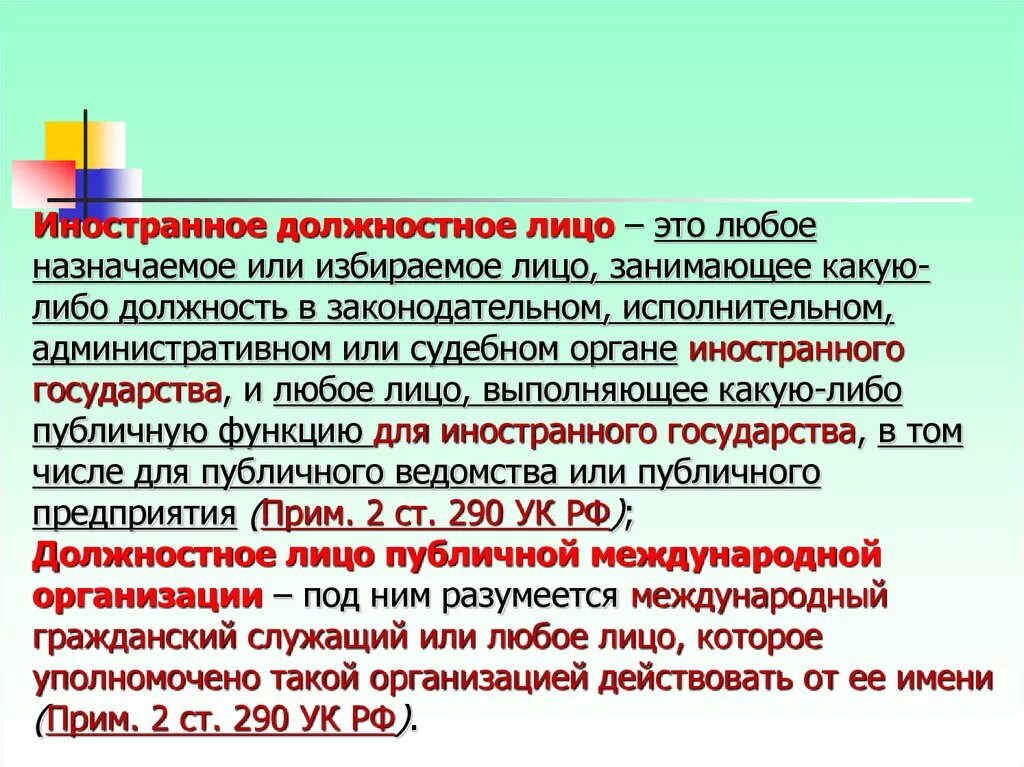 Иностранное должностное лицо. Объект служебных преступлений. Иностранное должностное лицо картинка. Повседневное управление республикой доверялось избранным должностным лицам