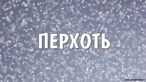 Перхоть сканворд