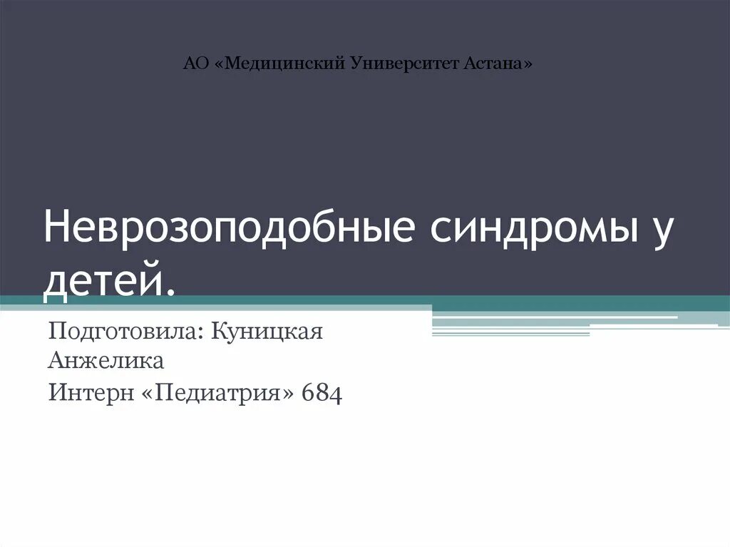 Неврозоподобное состояние у детей. Контроль показателей. Неврозы и неврозоподобные состояния у детей. Неврозоподобное состояние у детей. Неврозоподобный синдром у детей.
