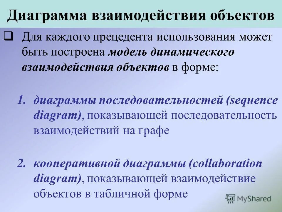 Модель взаимодействия объектов. Взаимодействие объектов. Физическое взаимодействие. Взаимоотношения объектов. Взаимодействие объектов.