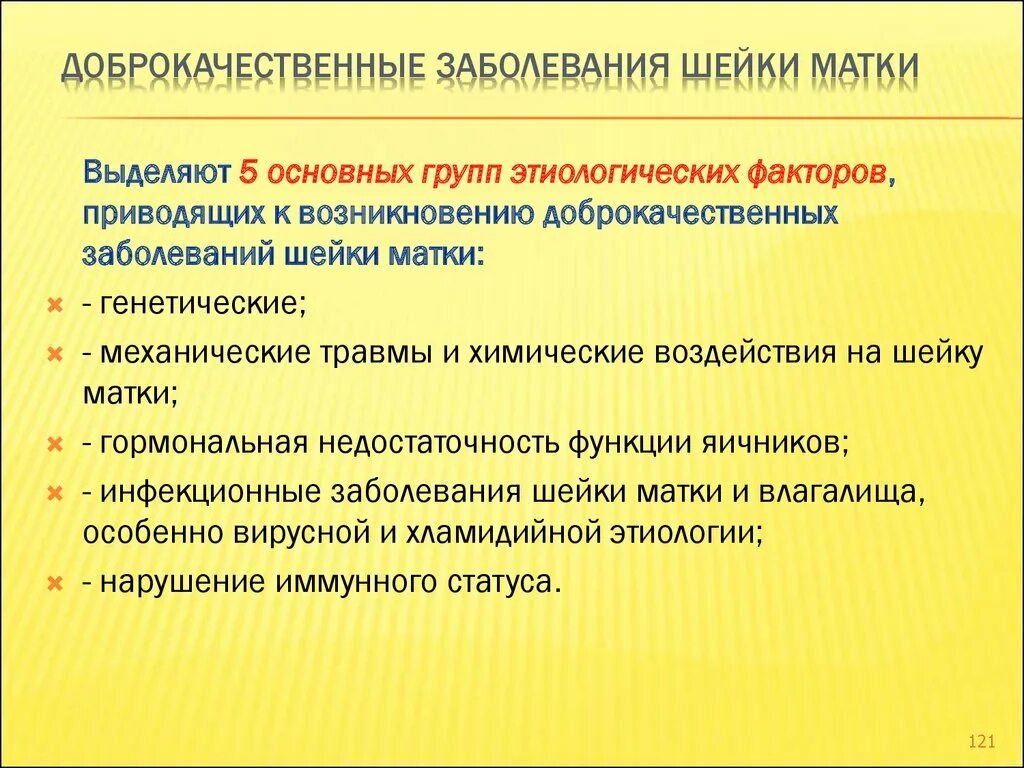 Доброкачественные заболевания шейки. Доброкачественные заболевания шейки матки классификация. Факторы риска доброкачественных заболеваниях шейки матки.. Доброкачественные заболевания матки и придатков:. Доброкачественные заболевания шейки матки диагностика.