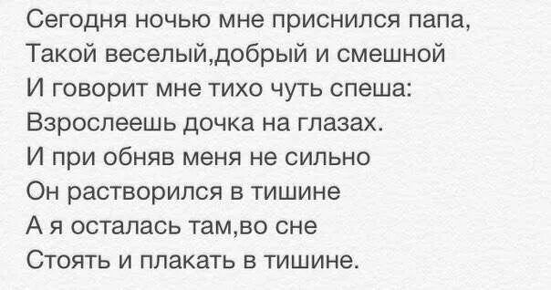 Сонник папа живой. Сегодня мне приснился папа. Стих папа мне приснился. Приснись мне папа стихи. Сегодня мне приснился папа стих.