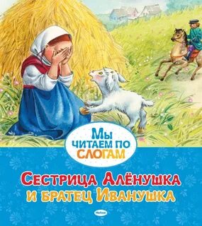 Сестра аленушка и братец иванушка читать