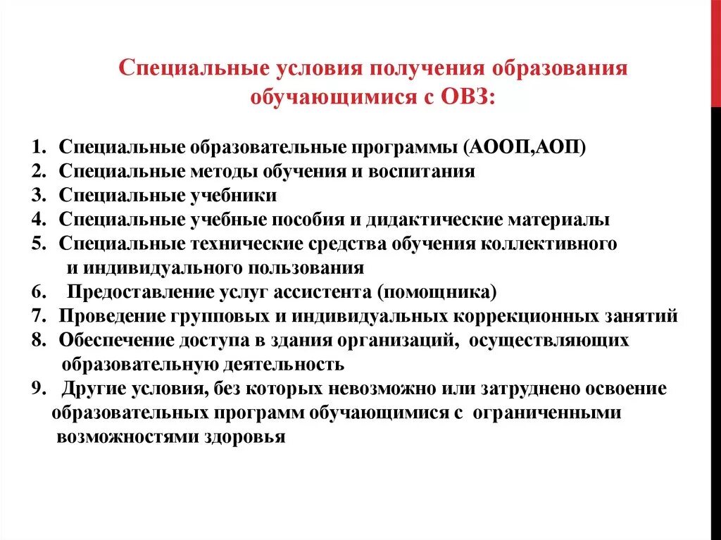 Специальные образовательные условия обучения и воспитания. Специальные технические средства обучения детей с ОВЗ. Условия для обучения детей с ОВЗ. Специальные условия для детей с ОВЗ. Специальные условия обучения для ОВЗ.