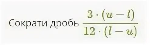 Сократи дробь. Табличка дробей. Сократите дробь 3/12. Сократи дробь 2м.