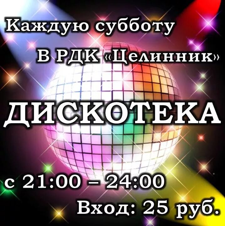 Рдк куйбышев афиша. Суббота дискотека. дискотека каждую субботу. афиша дискотека каждую субботу. вывеска дискотека.