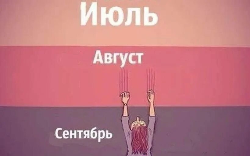 Мем лета. Шутки про окончание лета. шутки про август. конец августа приколы. мемы про конец лета.