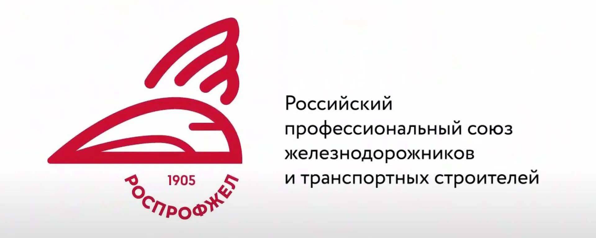 Роспрофжел логотип. Роспрофжел логотип в векторе. Роспрофжел ржд. Значок роспрофжел. Профсоюз ржд.