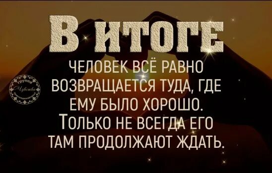 Никогда не возвращайся туда где было хорошо. Хочу вернуться туда где было хорошо. Человек всегда возвращается туда где ему было хорошо. Никогда не возвращайся туда где тебя не ждут. Туда где не ждали туда где забыли