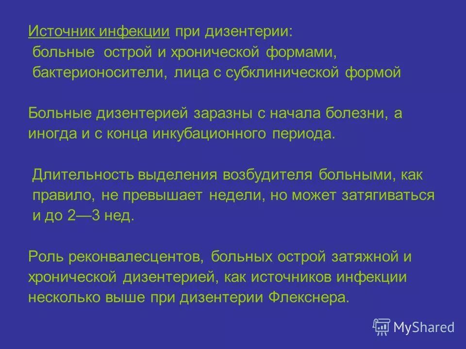 Форма заболевания при остром. Дизентерия источник инфекции. Источник инфекции при дизентерии. Источник инфекции при шигеллезе. Источник инфекции при дизентерии является.