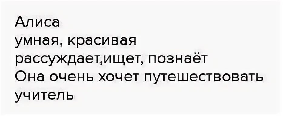 Непонятно слово алиса. Синквейн к слову Алиса. Синквейн про Алису из приключения Алисы. Алиса синквейн путешествие Алисы.