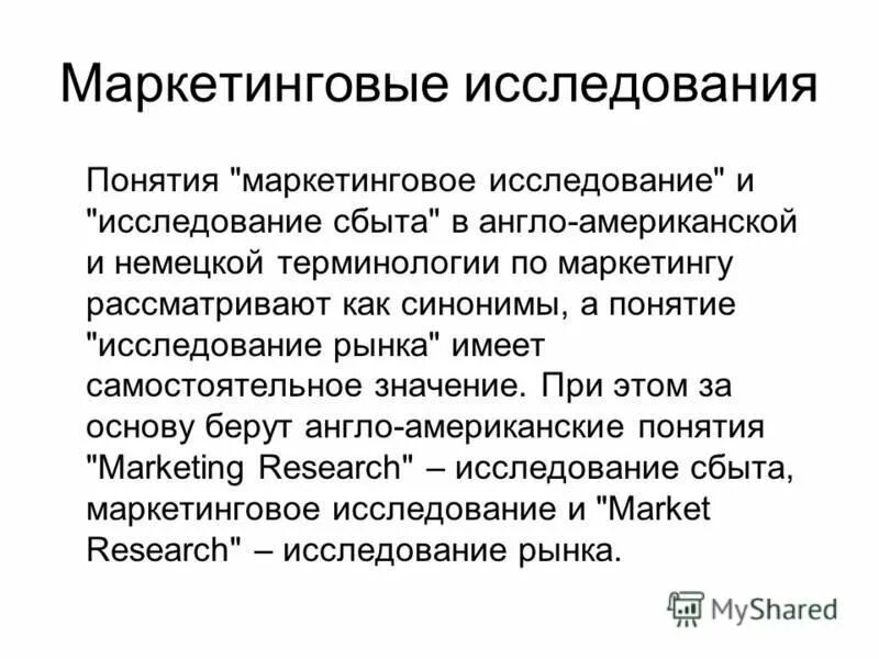 Изучение сбыта. Понятие маркетингового исследования. Термин маркетинг. Понятие исследование. Понятие опрос.