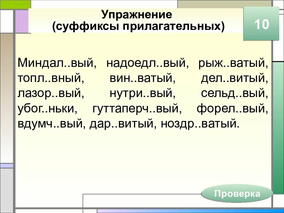 Суффикс вый. Суффиксы прилагательных упражнения. Правописание суффиксов прилагательных упражнения. Суффиксы Ив ев в прилагательных упражнения. Суффиксы существительных и прилагательных упражнения.