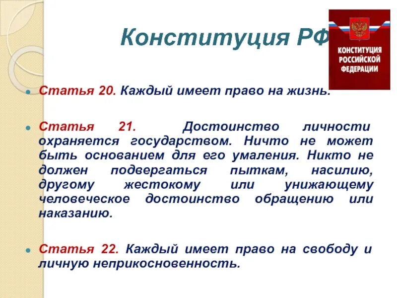 Право на жилье конституция рф. Статья 21. 21 Статья Конституции. Право на жизнь статья Конституции. Правоинатжизнь статья.