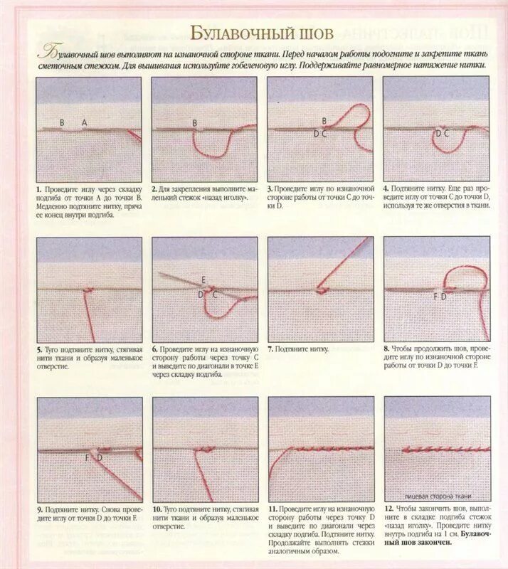 Шов через нитку. Виды швов для вышивания вручную. Швы нитками вручную. Стежки для шитья вручную. Швы для вышивки нитками на ткани.
