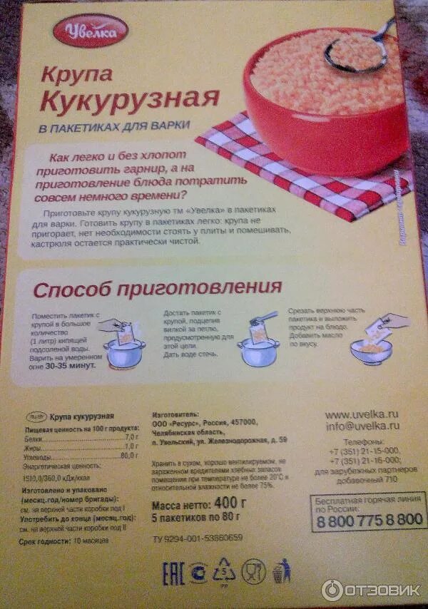 Кукурузная крупа увелка. Увелка кукурузная в пакетиках. Кукурузная каша в пакетиках сколько варить. Кукурузная каша увелка. Крупа кукурузная в пакетиках для варки.
