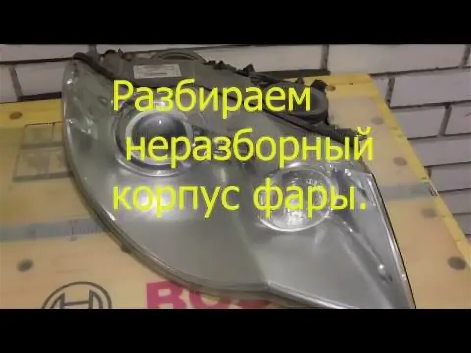 Как правильно разобрать и собрать фару Да будет свет! Part 1 разборка -сборка фар Daewoo Nexia (N150), 1,6 л, 2012 го