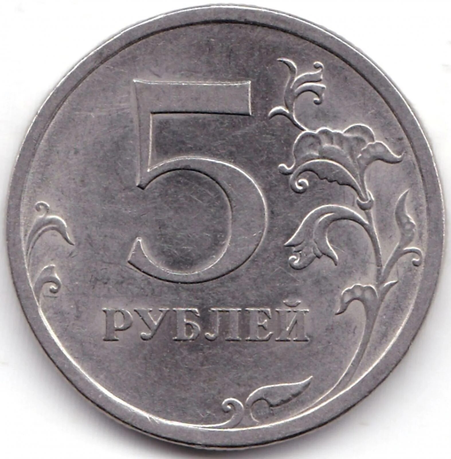 Монета 5 рублей 2014. Штемпель ММД 5 рублей рублей. Есть 5 рублей. 5 Рублей 2019. 5 Р 2013.