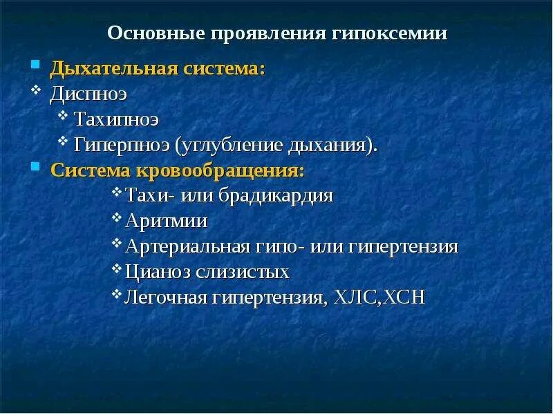 Гипероксия последствия. Гипоксемия что это. Клинические проявления гипоксемии. Гипоксемия. Гипоксемия что это.