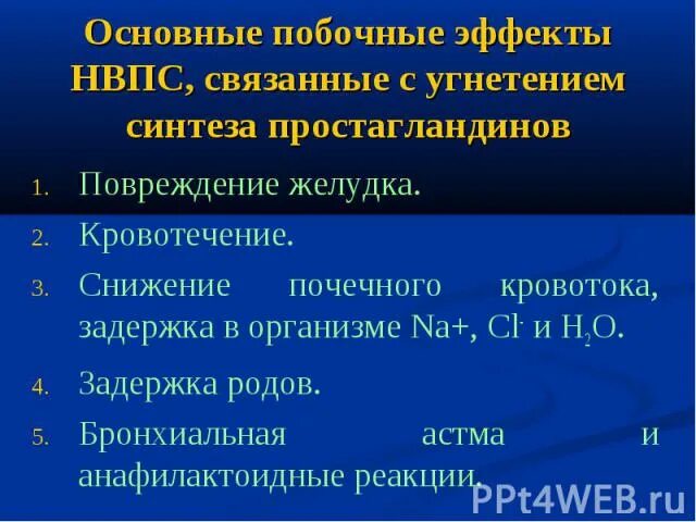 Задержка тока крови латынь. Основные эффекты простагландинов. Действие простагландинов на почку. Препараты на почечный кровоток. Простагландины ЖКТ.