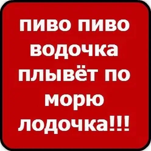 Песня пиво пиво водочка плывет. Пиво пиво водочка плывет. Пиво пиво водочка. Пиво пиво водочка плывет по морю лодочка.