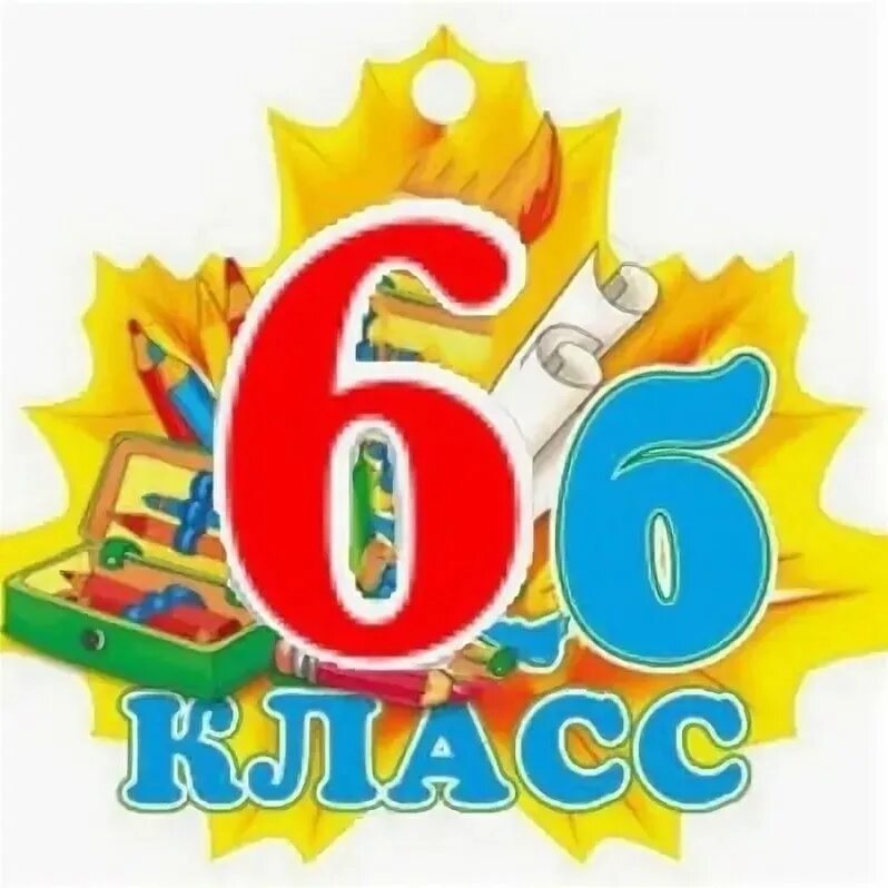 6 б лучший класс. 6 б класс. л б-6. 6б. логотип 6б класс.