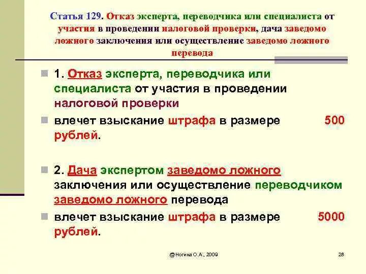 129 нк рф