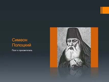 Симеон полоцкий история 8 класс