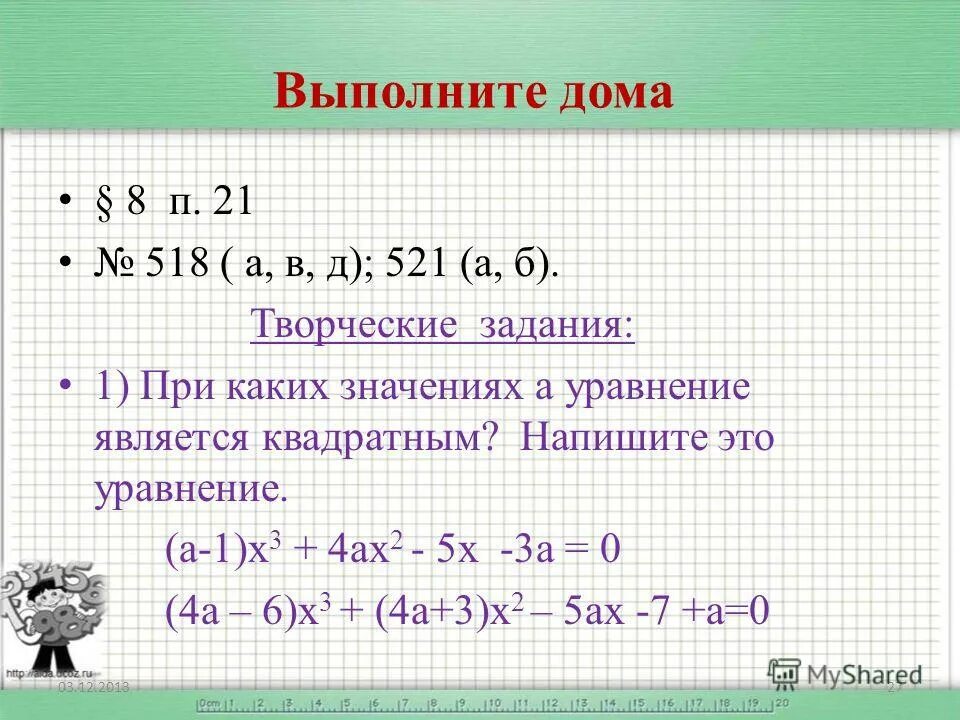 При каких значениях уравнение является неполным квадратным. При каких значениях уравнение является неполным квадратным