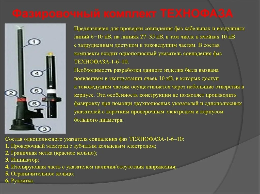 Какая периодичность для указателей напряжения. Указатель напряжения для проверки совпадения фаз до 10 кв. Указатель проверки совпадения фаз,6-10кв. Указатели напряжения для проверки совпадения фаз напряжения. Конструкция указателей напряжения для проверки совпадения фаз.