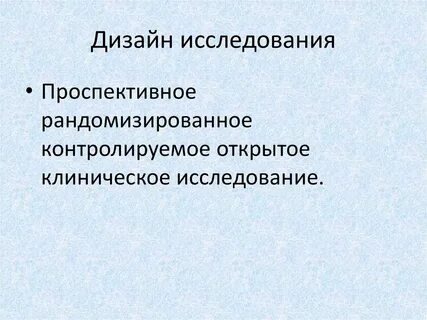 Рандомизированное клиническое исследование