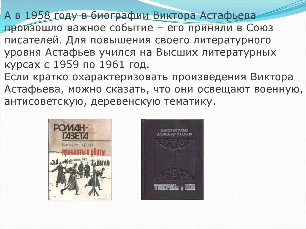 Произведения астафьева отзывы. Союз писателей СССР Астафьев. Астафьев биография произведения. Творческий путь Астафьева.