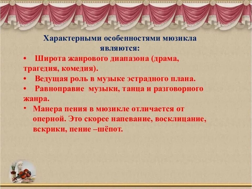 Роль песни в произведении. Презентация на тему театр. Роль в театре. Мюзикл презентация. Разновидности мюзикла.