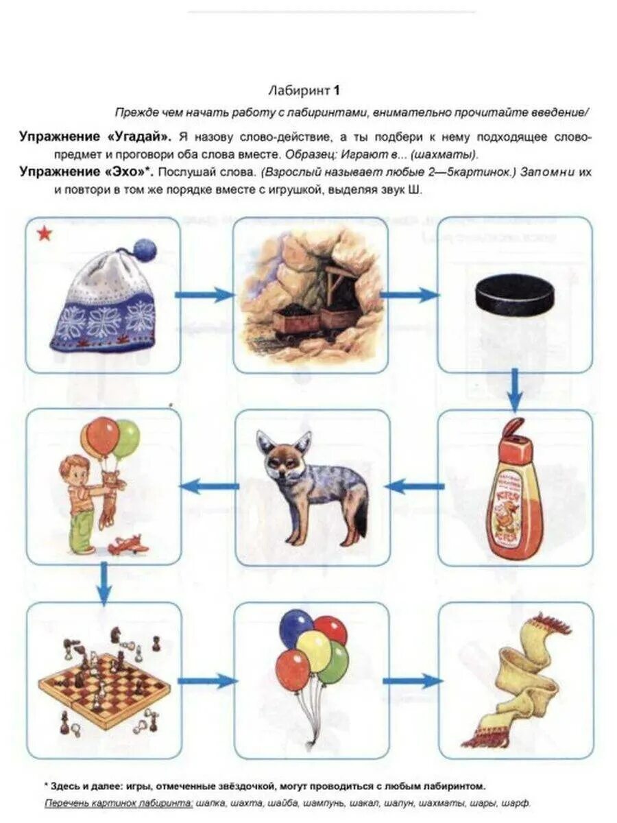 Звук ш. Автоматизация звука ш в игровых упражнениях Комарова. Комарова автоматизация звука ш ж. Комарова звук ш Лабиринт 2. Комарова автоматизация звука ш Комарова.