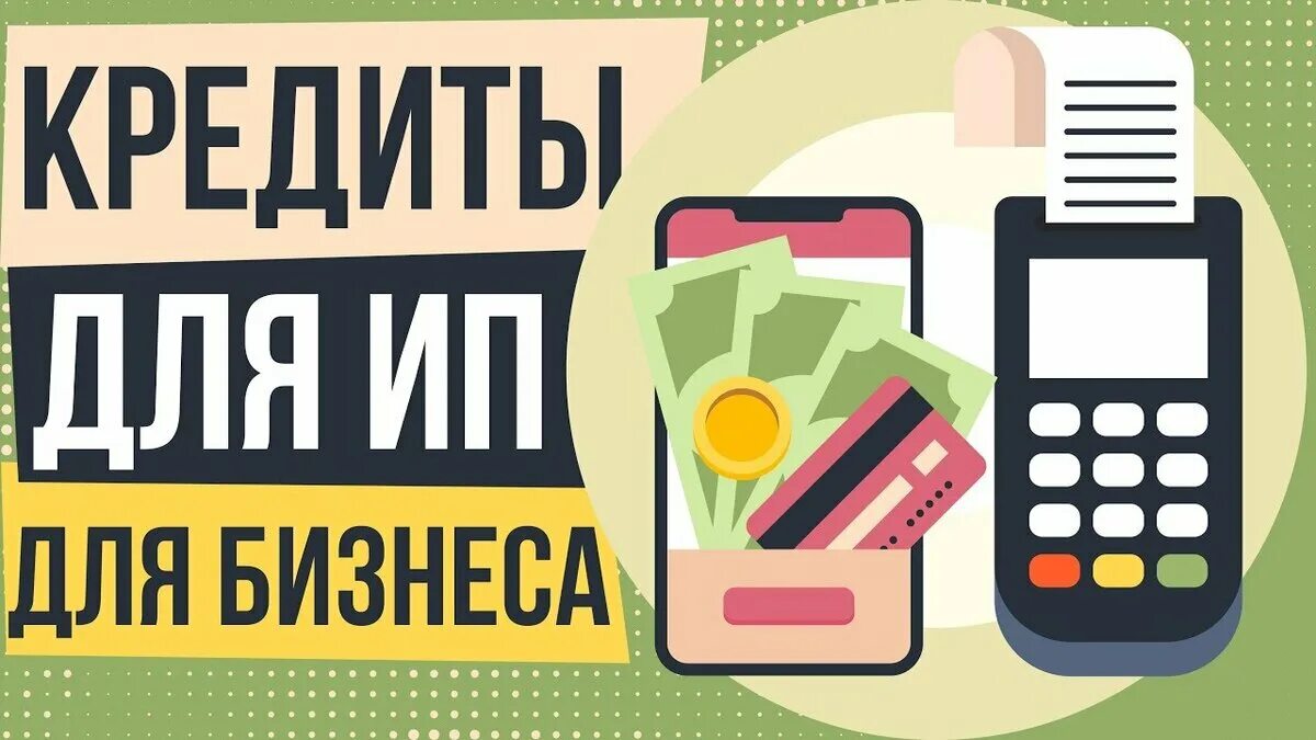 Займы для бизнеса. Взять кредит на бизнес без залога. Кредитование бизнеса. Кредит на развитие бизнеса ип. Взять кредит на бизнес без залога.