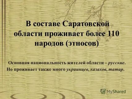 Состав саратовской