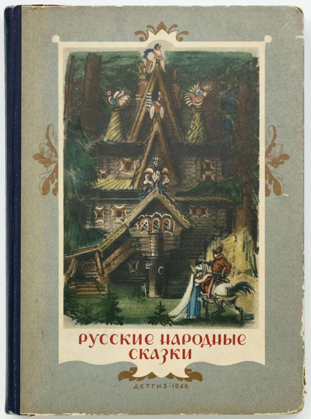 Предыдущую сказку