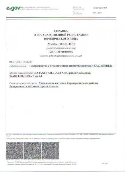 Справка о государственной регистрации юридического лица. Уведомление о государственной регистрации юридического лица. Свидетельство о регистрации ТОО. Свидетельство о государственной регистрации Казахстан. Регистрация юр лица в егов