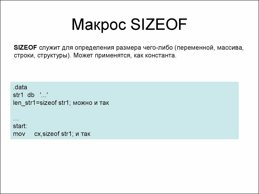 Макрос чита. Макросы ассемблер. Структура макроса. Структура кода макроса. Sizeof в си.