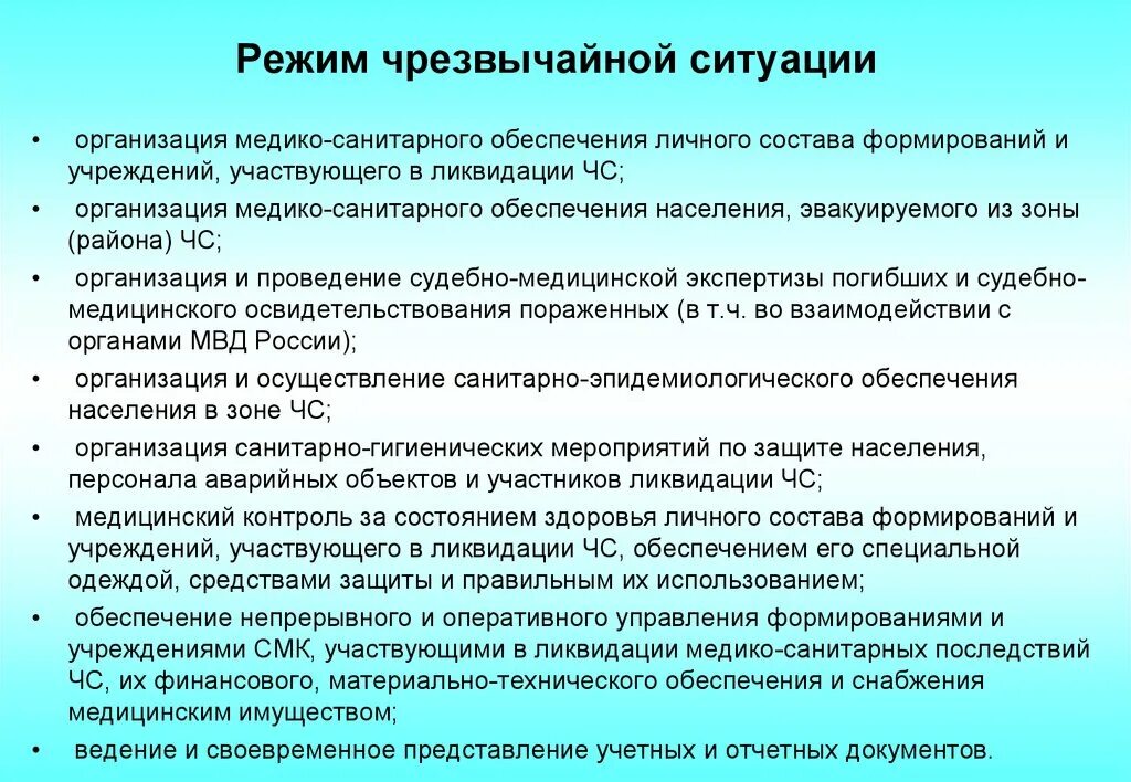 Тест организация медико санитарного обеспечения. Режим чрезвычайной ситуации. Режим чернзвычйнойситуации. Режим чрезвычайной ситуации вводится при. Что делать при режиме ЧС.