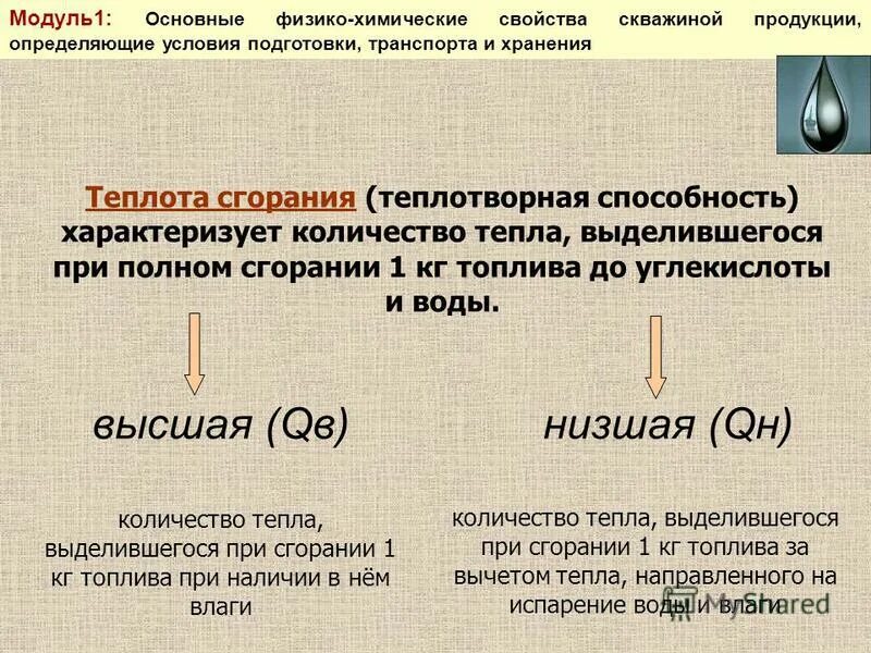 Количество теплоты выделяемое при сгорании вещества. Высшая и низшая теплота сгорания. количество тепла характеризуется. выделение при горении. выделения тепла при горении автомобиля.