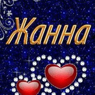 Обожаю жанну