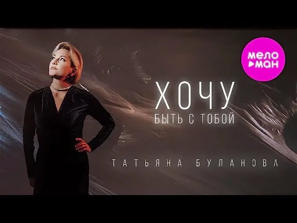 Песня булановой хочу быть с тобой. Песня булановой хочу быть с тобой