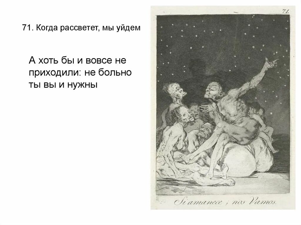 После того как мы уйдем. Гойя когда рассвет мы уйдем. когда рассветет мы уйдем. когда мы уходим.