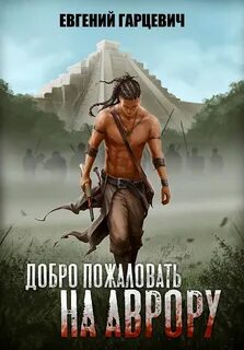 Гарцевич заря