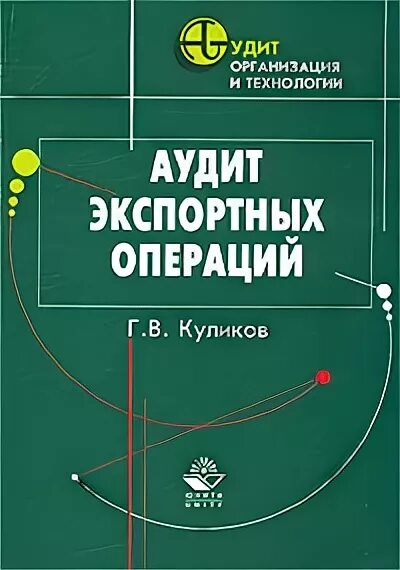 Общая схема экспортных операций. Аудит экспортных операций. Аудит книга. Программа аудита аудит картинки. Учет экспортных операций.