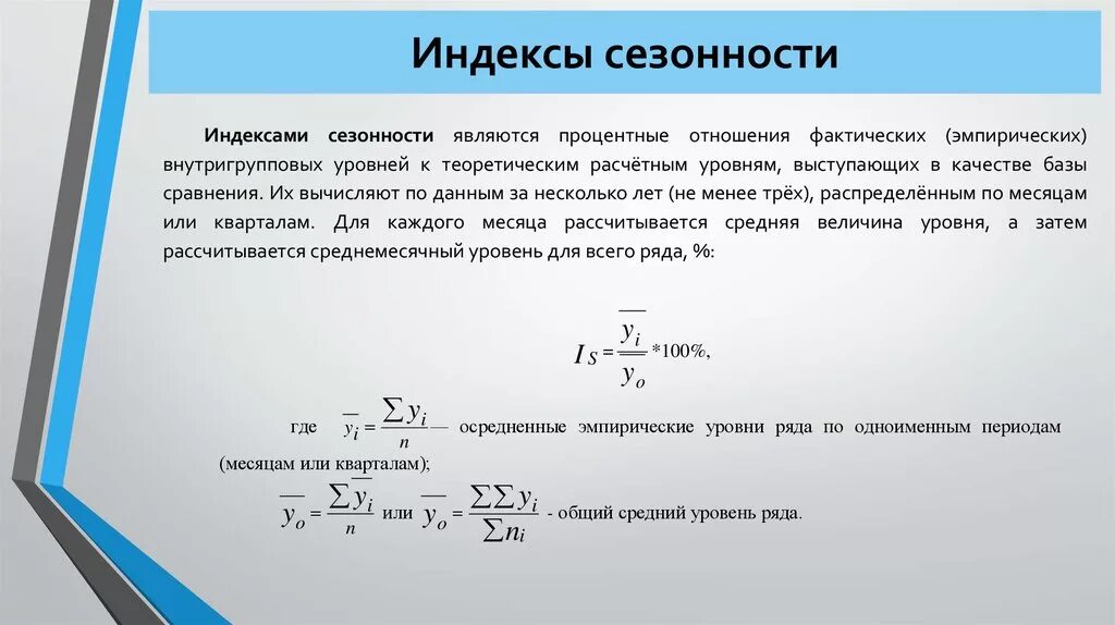 Определить сезонность. Как исчисляются индексы сезонности. Индекс сезонности формула. Как рассчитывается индекс сезонности. Индекс сезонных колебаний.