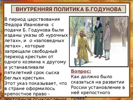 Внутренняя политика годунова 7 класс